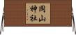 岡山神社 Horizontal Wall Scroll