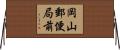 岡山郵便局前 Horizontal Wall Scroll