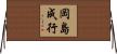 岡島成行 Horizontal Wall Scroll