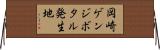 岡崎ゲンジボタル発生地 Horizontal Wall Scroll