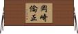 岡崎倫正 Horizontal Wall Scroll