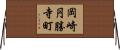 岡崎円勝寺町 Horizontal Wall Scroll