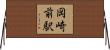 岡崎前駅 Horizontal Wall Scroll