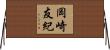 岡崎友紀 Horizontal Wall Scroll