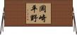 岡崎平野 Horizontal Wall Scroll