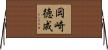 岡崎徳成 Horizontal Wall Scroll