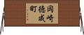 岡崎徳成町 Horizontal Wall Scroll