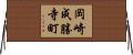 岡崎成勝寺町 Horizontal Wall Scroll