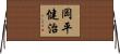 岡平健治 Horizontal Wall Scroll