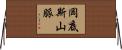 岡底斯山脈 Horizontal Wall Scroll
