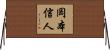 岡本信人 Horizontal Wall Scroll