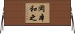 岡本和之 Horizontal Wall Scroll