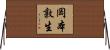 岡本敦生 Horizontal Wall Scroll
