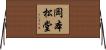 岡本松堂 Horizontal Wall Scroll