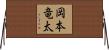 岡本竜太 Horizontal Wall Scroll