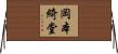 岡本綺堂 Horizontal Wall Scroll