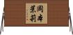 岡本茉莉 Horizontal Wall Scroll