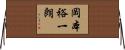 岡本裕一朗 Horizontal Wall Scroll