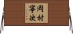 岡村寧次 Horizontal Wall Scroll