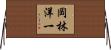 岡林洋一 Horizontal Wall Scroll