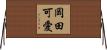 岡田可愛 Horizontal Wall Scroll