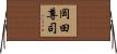 岡田尊司 Horizontal Wall Scroll