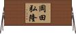 岡田弘隆 Horizontal Wall Scroll