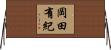 岡田有紀 Horizontal Wall Scroll