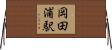 岡田浦駅 Horizontal Wall Scroll