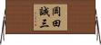 岡田誠三 Horizontal Wall Scroll