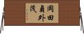岡田貞外茂 Horizontal Wall Scroll