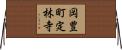 岡豊町定林寺 Horizontal Wall Scroll