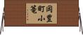 岡豊町小篭 Horizontal Wall Scroll