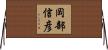 岡部信彦 Horizontal Wall Scroll