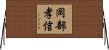 岡部孝信 Horizontal Wall Scroll