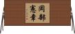 岡部憲章 Horizontal Wall Scroll
