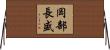 岡部長盛 Horizontal Wall Scroll