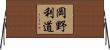岡野利道 Horizontal Wall Scroll