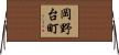 岡野台町 Horizontal Wall Scroll