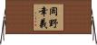 岡野幸義 Horizontal Wall Scroll
