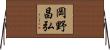 岡野昌弘 Horizontal Wall Scroll