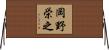 岡野栄之 Horizontal Wall Scroll