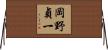岡野貞一 Horizontal Wall Scroll