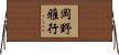 岡野雅行 Horizontal Wall Scroll