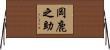 岡鹿之助 Horizontal Wall Scroll