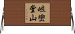 岨巒堂山 Horizontal Wall Scroll