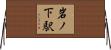 岩ノ下駅 Horizontal Wall Scroll