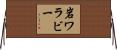 岩ワラビー Horizontal Wall Scroll
