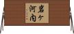 岩ヶ河内 Horizontal Wall Scroll