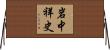 岩中祥史 Horizontal Wall Scroll